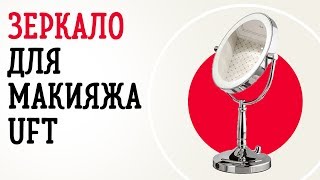 Зеркало для макияжа UFT с подсветкой LED Cosmetic Mirroir | Косметологическое зеркало с подсветкой