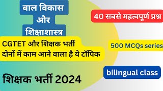 बाल विकास और शिक्षाशास्त्र CG शिक्षक भर्ती #shikshakbharti2024 #cgvyapam