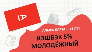 Как оформить Альфа Карту с 14 лет?