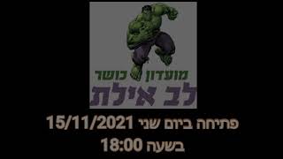 לפני ואחרי, התקנת חדר כושר במועדון כושר לב אילת