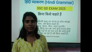 Tripura SSC GD Hindi Grammar Class 2025 I क्रिया किसे कहते हैं I SSC GD Coaching Agartala, Tripura I