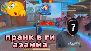 пранк в новую ги азамма🙀/он в шоке с софта!😳