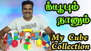 க்யூபும் நானும் - My Cube Collection