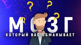 ЭФФЕКТ СЛЕПОГО ПЯТНА. Когнитивные ошибки