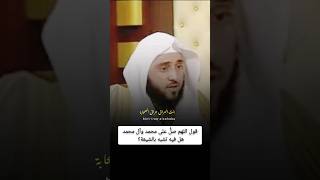 قول "اللهم صلِّ على محمد وآل محمد"  هل فيه تشبه بالشيعة ؟ الشيخ عبدالله السلمي