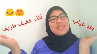 بعد غياب طويل لقاء خفيف ظريف