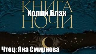 Холли Блэк - Книга Ночи