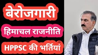 Himachal Pradesh Government || Unemployment बेरोजगारी || Recruitment 2024 युवा परेशान क्यों है