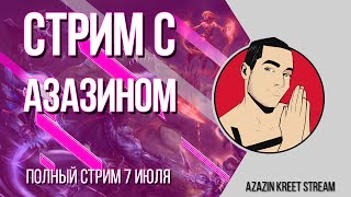 Стрим Dota 2 [by Azazin Kreet] #9