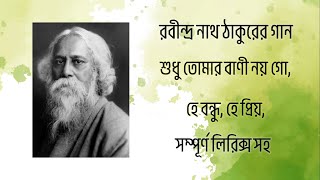 Sudhu Tomar Bani Noy Go Bondhu(শুধু তোমার বাণী নয় গো বন্ধু) Srikanto Acharya | Rabindra sangeet