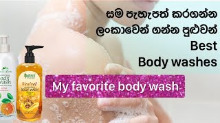 පැහැපත් වෙන්න හොඳම Body wash#beauty#skincare#bodywash#bodycare#beautymight