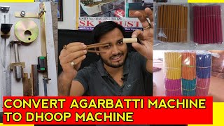 अगरबत्ती मशीन से धुप बत्ती बनाये , CONVERT AGARBATTI MACHINE TO DHOOP MACHINE @allaboutagarbatti