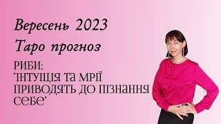 Риби прогноз на вересень 2023. Астрологічний гороскоп+таро прогноз.