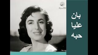 نجاة الصغيرة تغني بان عليا حبه ... مع مقدمة طريفة