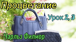 Чарльз Филмор "Процветание". Урок 2, Урок 3 #чарльзфилмор #процветание