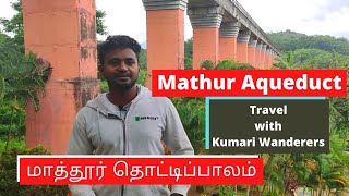 Mathoor hanging bridge | Mathoor Hanging Trough | Mathur Aqueduct | மாத்தூர் தொட்டிப்பாலம் | #Travel