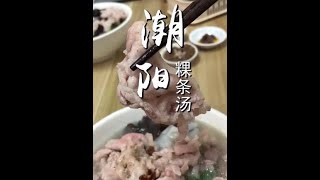 【潮汕美食】 潮阳粿条汤（ Teochew Food อาหารแต้จิ๋ว）