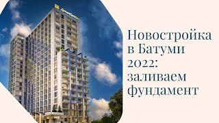 Доходная недвижимость в Батуми 2022. Проект Lemon Garden. Заливаем фундамент. Апартаменты в Батуми.