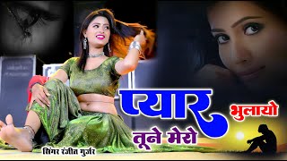 प्यार भुलायो तूने मेरो | Pyar Bhulayo Tune Mero l Singer Ranjeet Gurjar | Sad Song