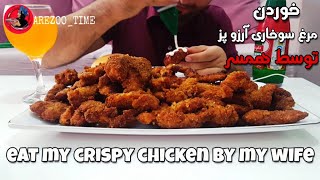 asmr crispy chicken / خوردن مرغ سوخاری آرزو پز توسط همسر /eat chicken fried