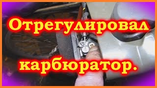 Велодырчик МВ 21, отрегулировал карбюратор, прет просто зверюга.