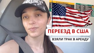 Переезд В США сняли новую квартиру Взяли трак в аренду