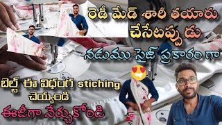 రెడీమేడ్ శారీతయారు చేసేటప్పుడు నడుముసైజ్ ప్రకారంగా బెల్ట్ ఈవిధంగ stitchingచేయ్యండి ఈజీగానేర్చుకోండి