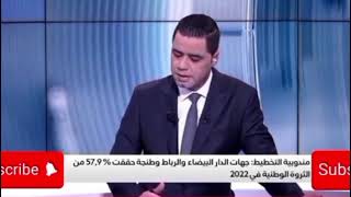 إشكالية مركزية الاستثمارات وتهميش باقي جهات المغرب