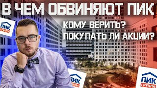 ПИК финансовая пирамида? Что делать акционерам?