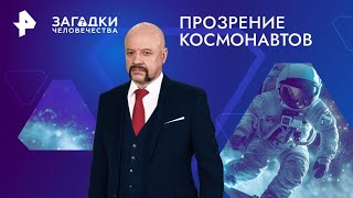 Прозрение космонавтов — Загадки человечества (25.10.2024)