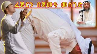 ፈጅርን በጀመዓ መስገድ || ኡስታዝ ሳዳት ከማል || Amharic dawa || ustaz sadat kemal new || August 12, 2024