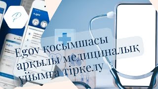 #egov қосымшасы арқылы медициналық ұйымға тіркелеміз #egov #тегін #пайдалан