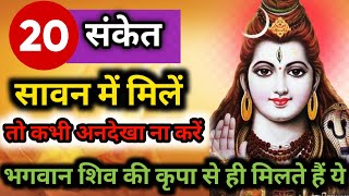 सावन में मिलें ये 20 संकेत तो आपकी भक्ति को महादेव ने स्वीकार किया है  | Shiv Sanket | Shiv Kripa |