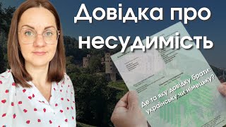 Кому із українців потрібна ДОВІДКА про НЕСУДИМІСТЬ в Німеччині. Як її отримати онлайн