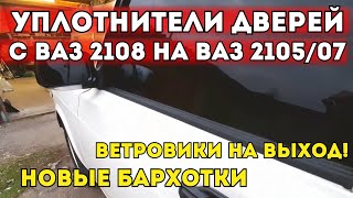 УПЛОТНИТЕЛИ ДВЕРЕЙ ОТ ВАЗ 2108 НА ВАЗ 2105/07. ЕСТЬ ЛИ ЭФФЕКТ? БАРХОТКИ "ПЛАСТЭК". УБРАЛ ВЕТРОВИКИ.