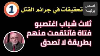 قصص بوليسية   ثلاثة شباب اختطفو فتاة جميلة و تناوبو عليها لكنها بعد هذا قامت ب   ، قصة واقعية