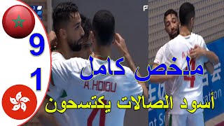 ملخص مباراة المغرب و هونغ كونغ 9-1 بطولة العالم للجامعات كرة الصالات المنتخب المغربي يكتسح هونغ كونغ