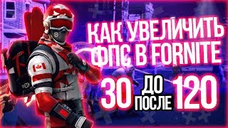 ⚡КАК УВЕЛИЧИТЬ ФПС В FORTNITE? КАК ОПТИМИЗИРОВАТЬ ФОРТНАЙТ?⚡