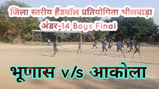 Live भूणास V/S आकोला अंडर-14 हैंडबॉल टूर्नामेंट Boys फाईनल