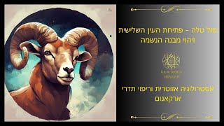 אסטרולוגיה אזוטרית - טלה | קליפ מתוך תהליך העומק ארקאנום - פרק 1