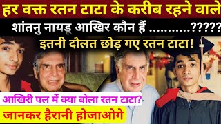 कौन हैं Shantnu Naidu जो बुढ़ापे में बना रतन टाटा का सहारा? || Who is Shantnu Naidu? Ratan Tata  |