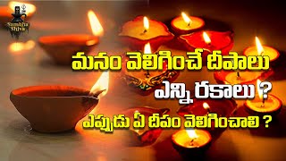 దీపాలలో ఇన్ని రకాలు వున్నాయా? | ఏ దీపం ఎప్పుడు వెలిగించాలో తెలుసా | Sambha Shiva