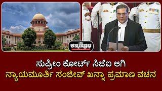 ಸುಪ್ರೀಂ ಕೋರ್ಟ್ ಸಿಜೆಐ ಆಗಿ ನ್ಯಾಯಮೂರ್ತಿ ಸಂಜೀವ್ ಖನ್ನಾ ಪ್ರಮಾಣ ವಚನ #sanjivkhanna #supremecourtofindia