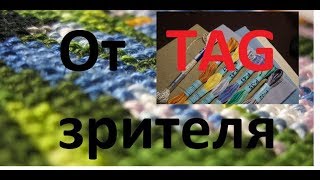 48 Прикольно - уютный ТЭГ "От зрителя" или поболтаем на диване