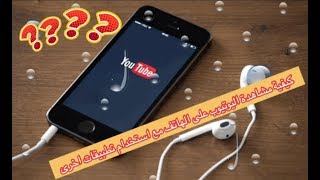 كيفية فتح يوتيوب صوت وصورة في خلفية الهاتف  …YouTube tricks … اليوتيوب صوت وصورة مع تطبيقات أخرى