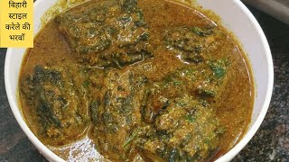 karela bharwa bihari recipe | बिहारी स्टाइल करेले भरवाँ जो बिलकुल कड़वे नही होंगे @ManishKashyapsob