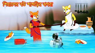 শিয়ালের বউ  শ্বাশুড়ীর ঝগড়া  | Siyaler Bou R Mitthuk Sasuri | Fox Cartoon | Rupkothar Golpo