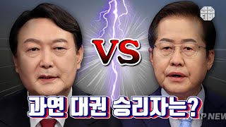 (용한점집)(국민의힘) 국민의힘 홍준표 vs 윤석열!! 과연 누가 대선후보가 될까??🤔 [점점tv]