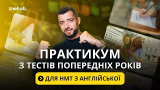 Практикум з тестів попередніх років для НМТ з англійської