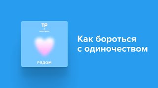 Чувствую себя одиноким как никогда. Как с этим справиться?